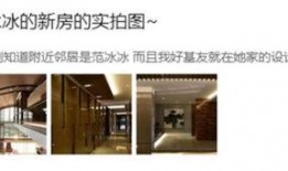 范冰冰豪宅爆料视频在线,奢华程度令人咋舌，独家视频曝光